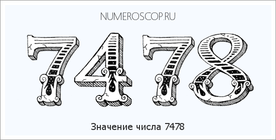 Расшифровка значения числа 7478 по цифрам в нумерологии