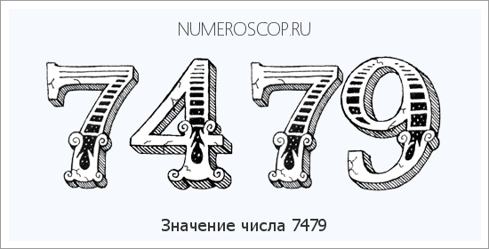 Расшифровка значения числа 7479 по цифрам в нумерологии