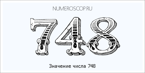 Расшифровка значения числа 748 по цифрам в нумерологии