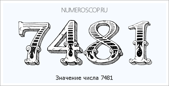 Расшифровка значения числа 7481 по цифрам в нумерологии