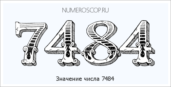 Расшифровка значения числа 7484 по цифрам в нумерологии
