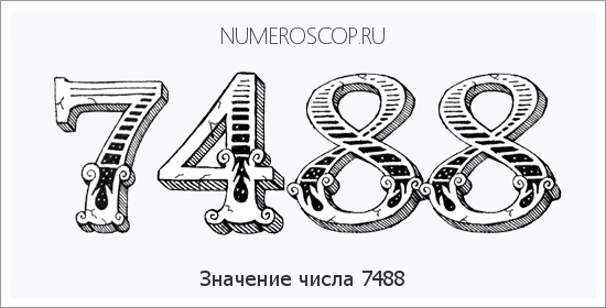 Расшифровка значения числа 7488 по цифрам в нумерологии