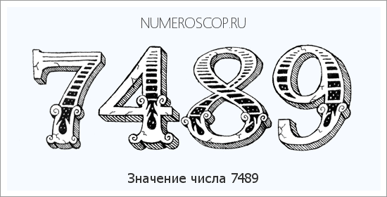 Расшифровка значения числа 7489 по цифрам в нумерологии