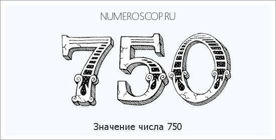 Расшифровка значения числа 750 по цифрам в нумерологии
