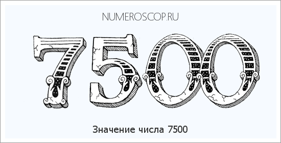 Расшифровка значения числа 7500 по цифрам в нумерологии