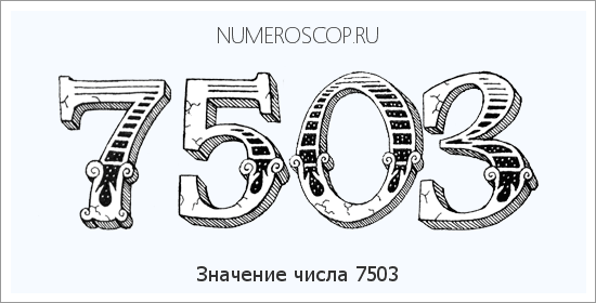 Расшифровка значения числа 7503 по цифрам в нумерологии