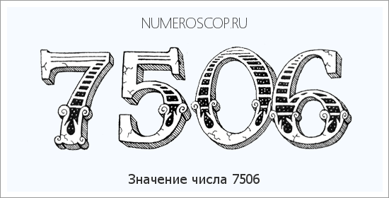 Расшифровка значения числа 7506 по цифрам в нумерологии
