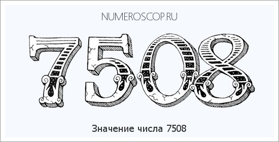 Расшифровка значения числа 7508 по цифрам в нумерологии