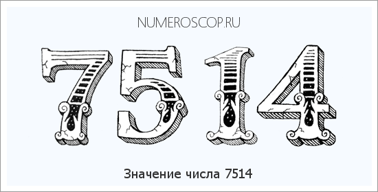 Расшифровка значения числа 7514 по цифрам в нумерологии