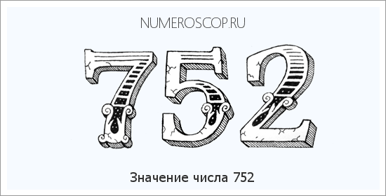 Расшифровка значения числа 752 по цифрам в нумерологии