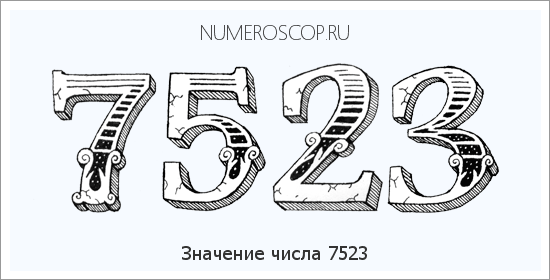 Расшифровка значения числа 7523 по цифрам в нумерологии