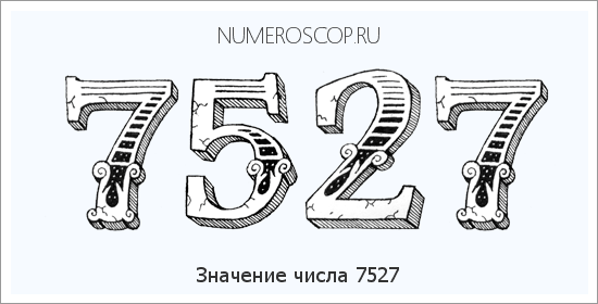 Расшифровка значения числа 7527 по цифрам в нумерологии
