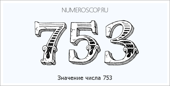 Расшифровка значения числа 753 по цифрам в нумерологии