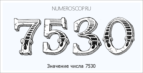 Расшифровка значения числа 7530 по цифрам в нумерологии