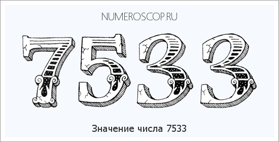 Расшифровка значения числа 7533 по цифрам в нумерологии