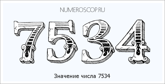 Расшифровка значения числа 7534 по цифрам в нумерологии