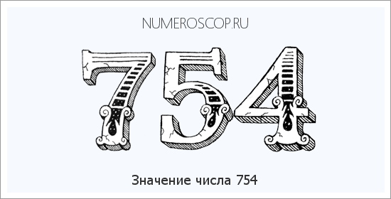 Расшифровка значения числа 754 по цифрам в нумерологии
