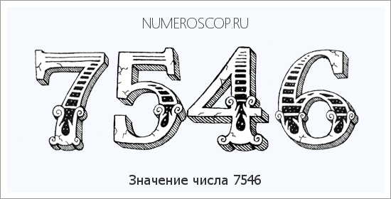 Расшифровка значения числа 7546 по цифрам в нумерологии