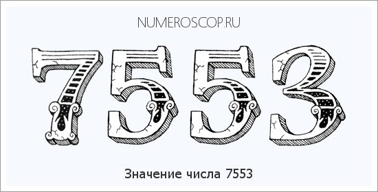 Расшифровка значения числа 7553 по цифрам в нумерологии