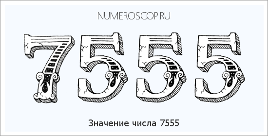 Расшифровка значения числа 7555 по цифрам в нумерологии