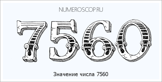 Расшифровка значения числа 7560 по цифрам в нумерологии