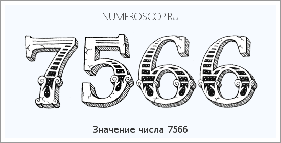 Расшифровка значения числа 7566 по цифрам в нумерологии