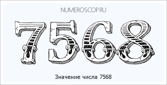 Расшифровка значения числа 7568 по цифрам в нумерологии