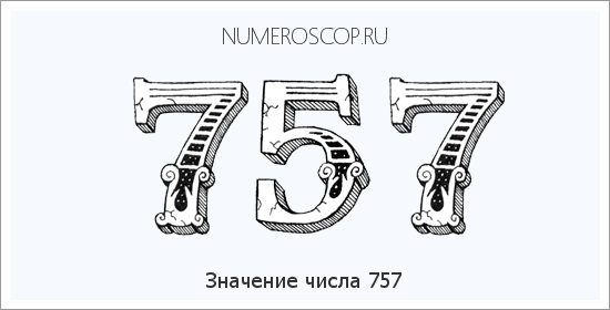 Расшифровка значения числа 757 по цифрам в нумерологии