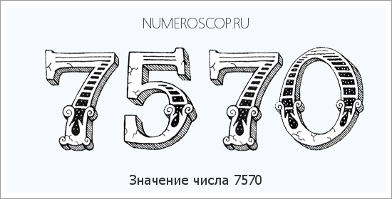 Расшифровка значения числа 7570 по цифрам в нумерологии