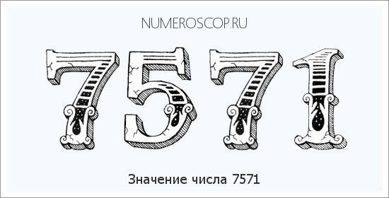 Расшифровка значения числа 7571 по цифрам в нумерологии