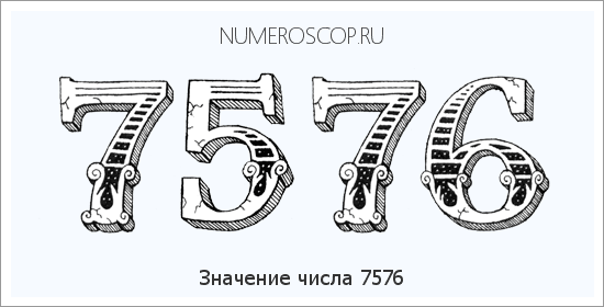 Расшифровка значения числа 7576 по цифрам в нумерологии