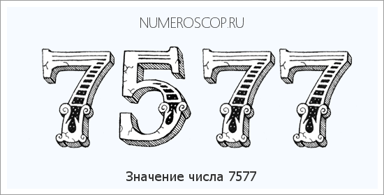 Расшифровка значения числа 7577 по цифрам в нумерологии