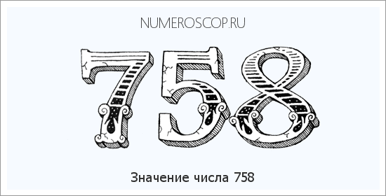 Расшифровка значения числа 758 по цифрам в нумерологии