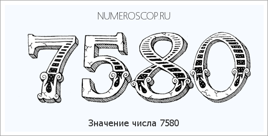 Расшифровка значения числа 7580 по цифрам в нумерологии