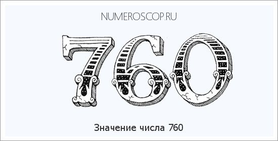 Расшифровка значения числа 760 по цифрам в нумерологии