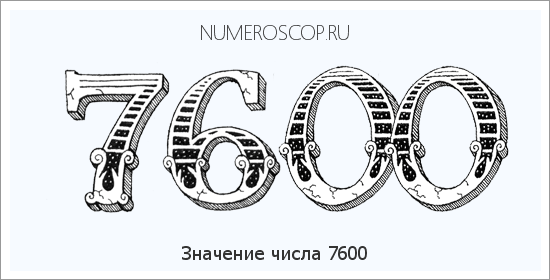 Расшифровка значения числа 7600 по цифрам в нумерологии