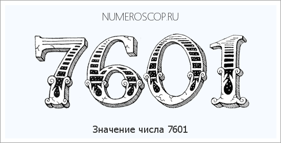 Расшифровка значения числа 7601 по цифрам в нумерологии