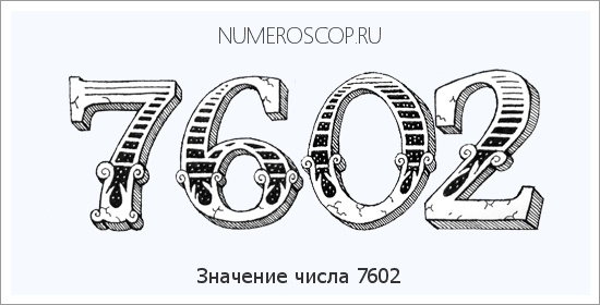 Расшифровка значения числа 7602 по цифрам в нумерологии