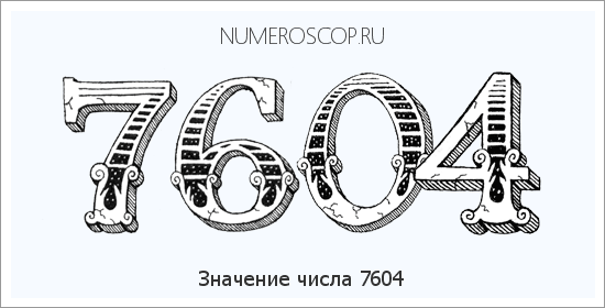 Расшифровка значения числа 7604 по цифрам в нумерологии