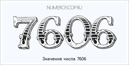 Расшифровка значения числа 7606 по цифрам в нумерологии