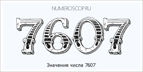 Расшифровка значения числа 7607 по цифрам в нумерологии