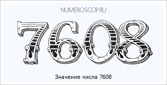 Расшифровка значения числа 7608 по цифрам в нумерологии