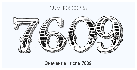 Расшифровка значения числа 7609 по цифрам в нумерологии