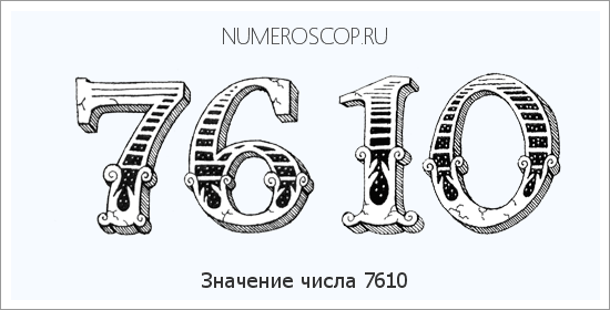 Расшифровка значения числа 7610 по цифрам в нумерологии