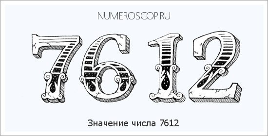 Расшифровка значения числа 7612 по цифрам в нумерологии
