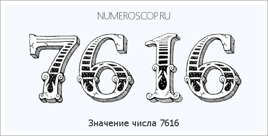 Расшифровка значения числа 7616 по цифрам в нумерологии