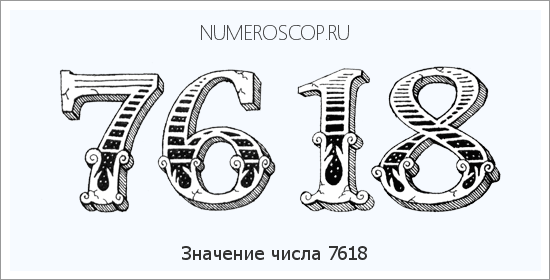 Расшифровка значения числа 7618 по цифрам в нумерологии