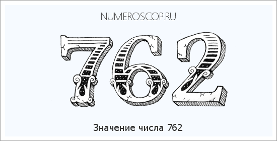 Расшифровка значения числа 762 по цифрам в нумерологии