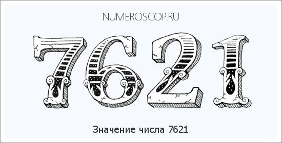 Расшифровка значения числа 7621 по цифрам в нумерологии
