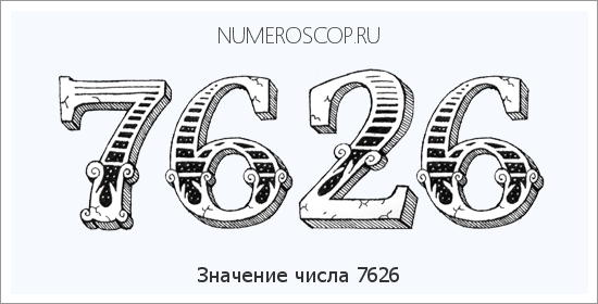 Расшифровка значения числа 7626 по цифрам в нумерологии